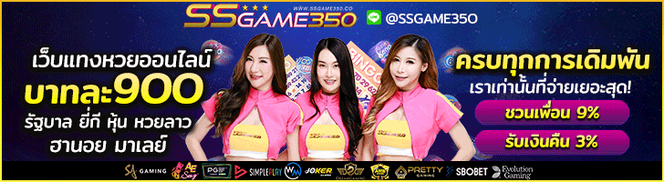 ซื้อหวยออนไลน์ SSGAME350 เว็บหวยอันดับ 1
